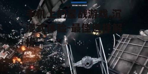 手机上的星战游戏,沉浸式体验-最佳选择解析