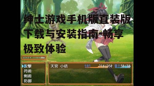 绅士游戏手机版直装版下载与安装指南-畅享极致体验