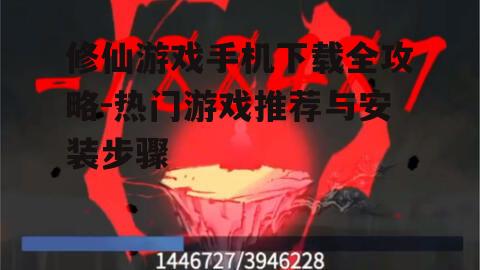 修仙游戏手机下载全攻略-热门游戏推荐与安装步骤