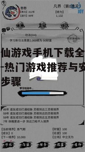 二、如何选择修仙游戏