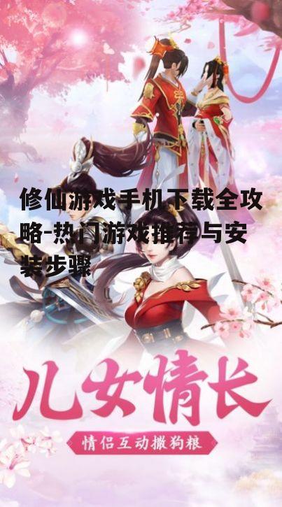 三、修仙游戏下载步骤
