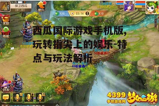 二、西瓜国际游戏手机版的玩法介绍