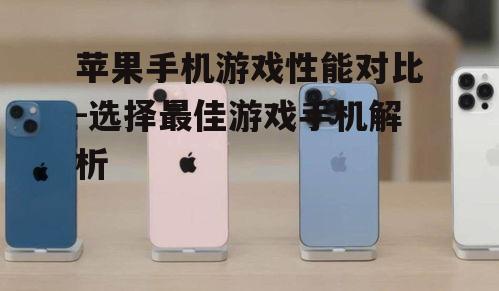 二、iPhone 13:性价比之选