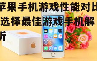 三、iPhone SE (第3代):小尺寸游戏爱好者