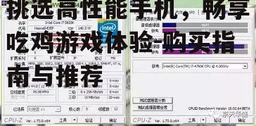 挑选高性能手机，畅享吃鸡游戏体验-购买指南与推荐