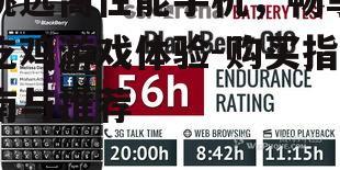 三、电池续航:持久游戏不中断