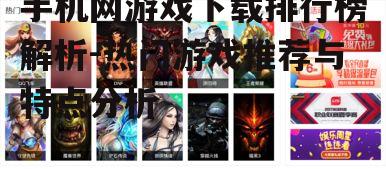 二、热门游戏的推荐
