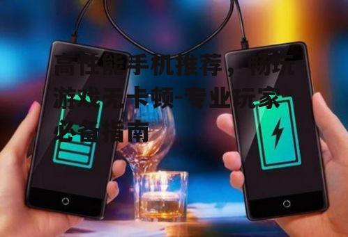 三、电池续航：长时间畅玩不停歇