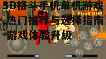 三、如何选择适合自己的3D格斗手机单机游戏