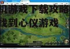 三、下载与安装游戏
