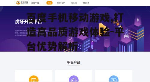 百度手机移动游戏,打造高品质游戏体验-平台优势解析