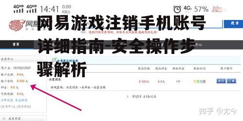 网易游戏注销手机账号详细指南-安全操作步骤解析
