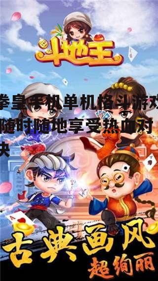 二、拳皇手机单机游戏的特色