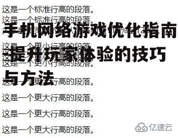 手机网络游戏优化指南-提升玩家体验的技巧与方法
