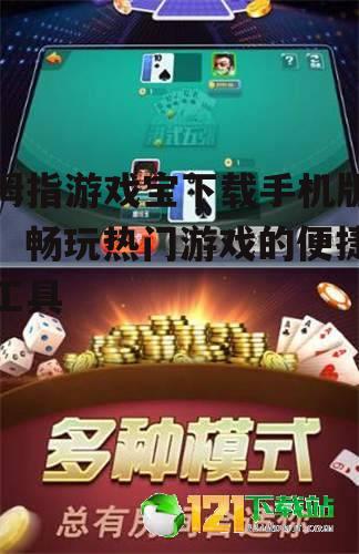 拇指游戏宝下载手机版：畅玩热门游戏的便捷工具
