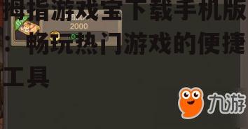 三、拇指游戏宝手机版的使用技巧