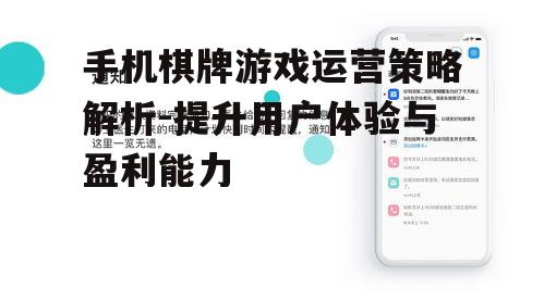 手机棋牌游戏运营策略解析-提升用户体验与盈利能力