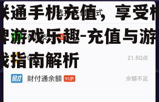 联通手机充值，享受棋牌游戏乐趣-充值与游戏指南解析
