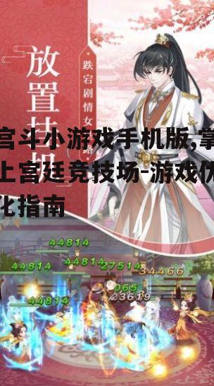宫斗小游戏手机版,掌上宫廷竞技场-游戏优化指南
