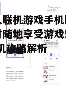 三、操作与界面的适应