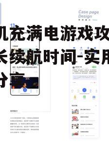 三、使用第三方电池优化软件