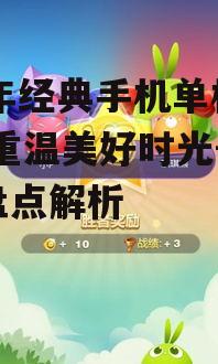二、经典手机单机游戏为何能经久不衰?