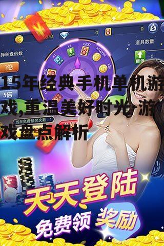 三、如何挑选适合自己的经典手机单机游戏?