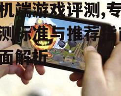 三、热门手机游戏评测