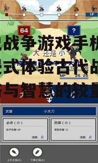 历史战争游戏手机版，沉浸式体验古代战场-策略与智慧的较量
