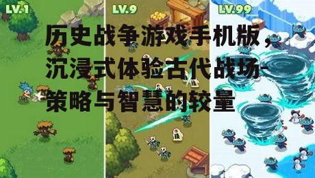 二、历史战争游戏手机版的特色玩法