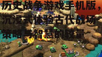 三、历史战争游戏手机版中的历史还原