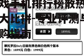 三、游戏手机散热排行榜Top 5