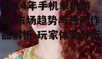 二、热门作品盘点