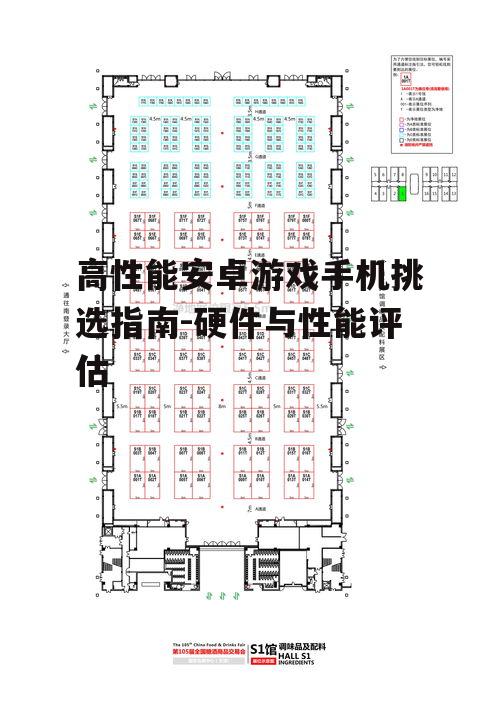 高性能安卓游戏手机挑选指南-硬件与性能评估