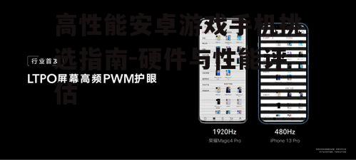 三、屏幕刷新率与触控响应