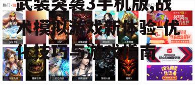 武装突袭3手机版,战术模拟游戏新体验-优化技巧与游戏指南