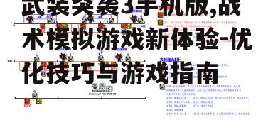 三、战术策略运用