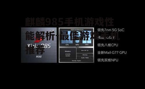 麒麟985手机游戏性能解析-最佳游戏手机推荐