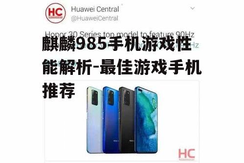 二、麒麟985手机推荐