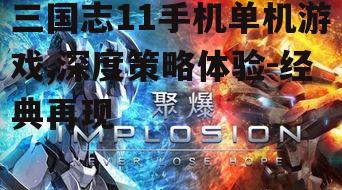 三国志11手机单机游戏,深度策略体验-经典再现