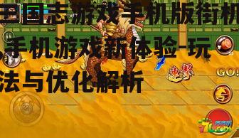 二、深入解析三国志手机版街机的玩法