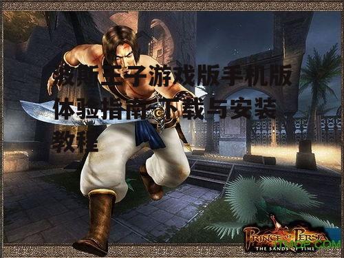 二、波斯王子游戏手机版下载方法