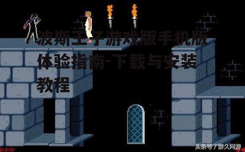 三、波斯王子游戏手机版安装步骤