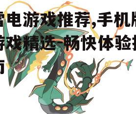 二、策略游戏精选