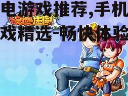 三、休闲游戏轻松玩