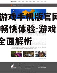99游戏手机版官网网站,畅快体验-游戏资源全面解析