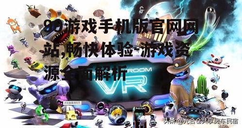 二、游戏资源丰富