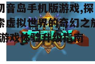 三、提升游戏体验的技巧分享