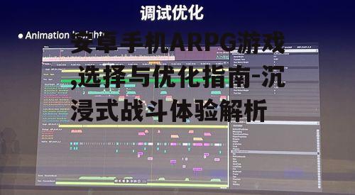 三、安卓ARPG游戏的性能优化