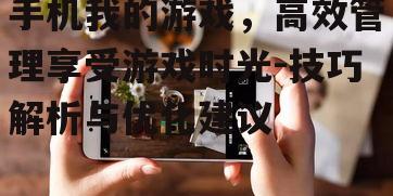 二、优化手机存储空间
